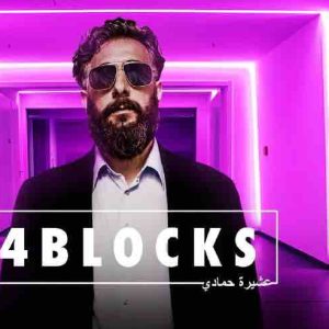 Warner TV : «4 Blocks», saison 2 inédite dès le 14 mars à 20h55
