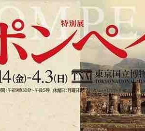 Exposition spéciale Pompéi au Japon